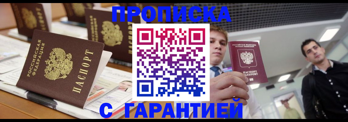 прописка гарантия в Камызяке